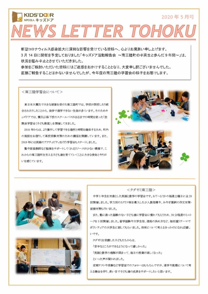 Newsletter TOHOKU 2020_5月