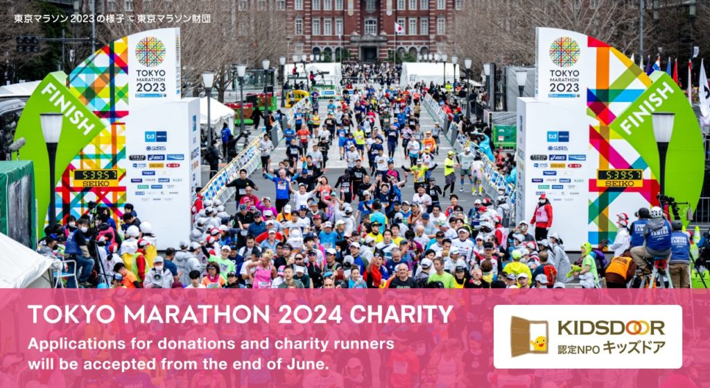 【7/7追記:チャリティランナー募集開始】キッズドアは東京マラソン2024チャリティの寄付先団体です。